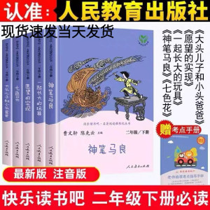 二年级下册快乐读书吧必读注音版 神笔马良 七色花 愿望的实现 泰戈尔作品集 大头儿子和小头爸爸 人民教育出版社