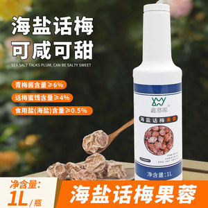 吉合鑫慕源海盐话梅果蓉酱 奶茶店专用浓缩果汁 柠檬水浓浆 果溶糖浆