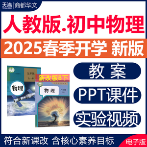 2025春新版人教版初中物理全套教学资料 八年级九年级上下册PPT课件教案试卷视频