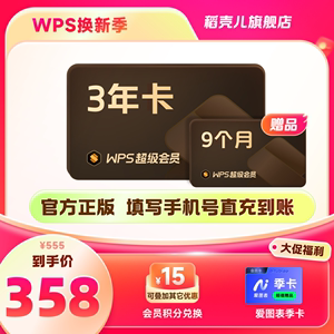 WPS超级会员3年官方正版 全文翻译PDF转Word 含海量模板 Excel表格制作