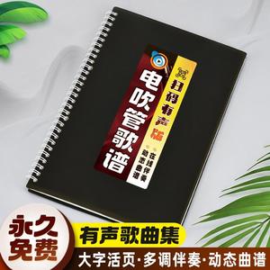 有声电吹管曲谱大全：在线扫码伴奏+指法音色详解+大字体活页动态音乐简谱歌本