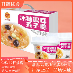 正大冰糖银耳莲子羹速食粥 营养早餐礼盒装 开罐即食免煮