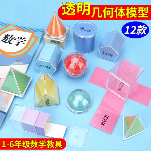 初中数学立体几何模型教具 小学1-6年级图形认知初一透明几何体