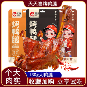 天天喜130g香辣烤鸭腿 卤味酱香大鸭腿 熟肉即食零食 美味宵夜选择