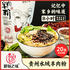 黔翁之味水城原汤羊肉粉 贵州特产 老翁记麻辣速食羊肉米线590g