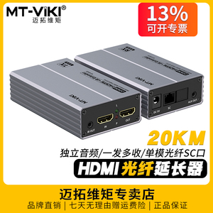 迈拓维矩MT-ED020高清HDMI光纤延长器 20公里单模单芯SC光纤音视频传输 1080p信号放大器 带串口232光端机