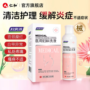妇炎洁医用妇科洗液 专治私处疼痛瘙痒 阴道炎 助力宫颈糜烂愈合 调节白带异常