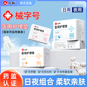 仁和械字号医用级护理垫 日夜两用超薄柔软女性经期卫生巾 正品保障