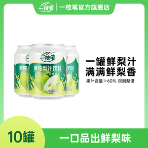 一枝笔莱阳慈梨汁245ml*10罐装浓缩果汁饮品