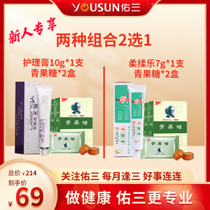 佑三新人特惠69元礼包：护理膏/柔揉乐+青果糖2盒