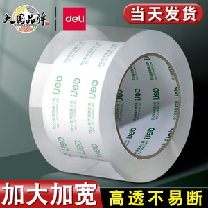 得力大卷透明胶带批发 高透明宽胶带 快递打包封箱专用 加宽胶带纸大号