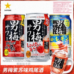 日本进口SAPPORO三宝乐超浓男梅酒 紫苏梅子糖味鸡尾酒