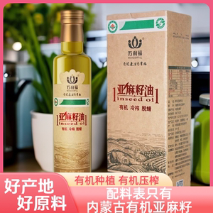 内蒙古原产一级有机亚麻籽油 258ml 新鲜冷榨冷冻脱蜡