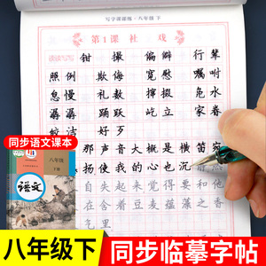 2024年八年级下册语文字帖 人教版部编版初二同步练字钢笔描红课课练