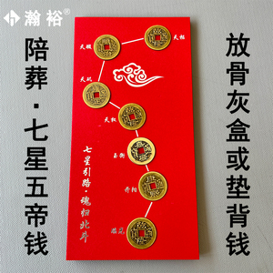 七星五帝铜路钱阵图骨灰盒陪葬品 墓地风水摆件 垫背垫脚钱