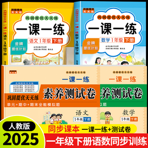 2025新版一年级下册语文数学一课一练+试卷全套人教版同步训练作业本