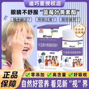 迪巧星维C蓝莓叶黄素酯咀嚼片 青少年儿童护眼干涩 保护视力健康
