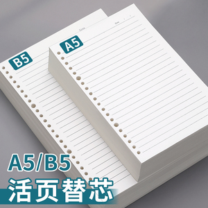 B5活页纸替芯 可拆卸A5笔记本替换内页 初中生考研专用加厚横线本 6孔9孔26孔记事本纸