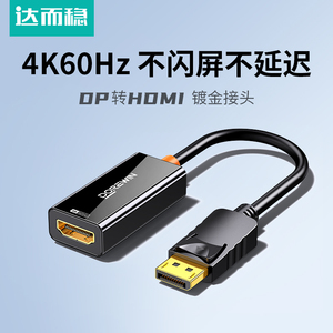 达而稳DP转HDMI 4K高清转接头 笔记本电脑连接显示器投影仪转换器