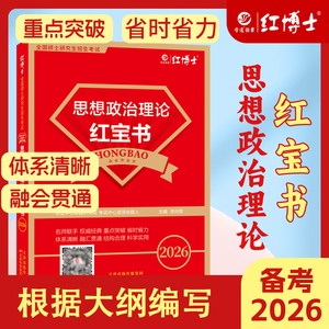 晋远红博士官方考研政治红宝书：大纲精编 政治101知识点详解 好背易记 真题管综辅导