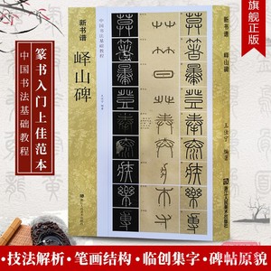 秦李斯峄山碑字帖 原碑帖+教程 篆书毛笔字帖集字作品 新书谱放大版