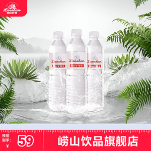 崂山偏硅酸型天然矿泉水 中华老字号 整箱600ml*24瓶