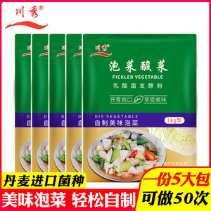 川秀泡菜菌乳酸菌粉5大包 自制韩式辣白菜 四川泡菜 东北酸菜专用发酵剂