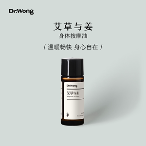 Dr.Wong艾草姜按摩精油15ml 全身SPA 顺手购优选