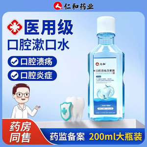 医用口腔溃疡含漱液 杀菌消炎治口腔炎症 专治牙周炎牙龈萎缩痛