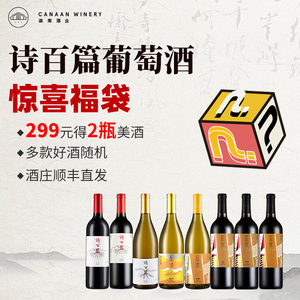 诗百篇旗舰店福袋 干白干红葡萄酒随机2瓶750ml官方正品特惠