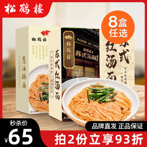 松鹤楼苏式红汤面系列-老上海葱油拌面焖肉大排鸡汤奥灶面真尝家