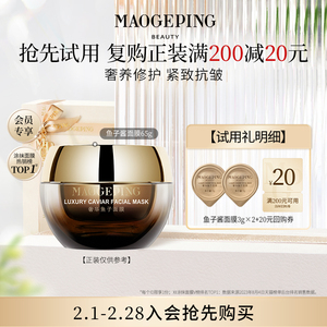 毛戈平鱼子酱面膜小样3g*2件装 回购立享20元优惠券