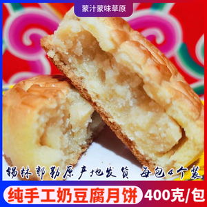 内蒙古特产纯手工奶豆腐月饼 奶皮子芝士奶酪拉丝糕点400g