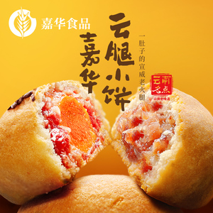 云南特产嘉华鲜花饼迷你云腿月饼 小饼蛋黄老式火腿办公室速食点心