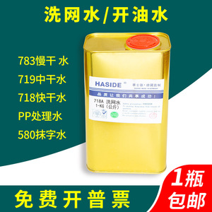 华士德783慢干水 719中洗网水 718快干水 专业丝印开油水PP油墨稀释剂