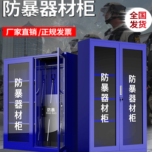 学校幼儿园防暴器材柜 商场保安应急反恐工具玻璃装备柜