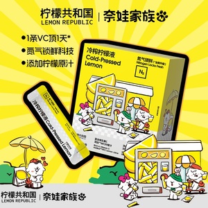 柠檬共和国奈娃家族联名冷榨柠檬液VC果汁饮料 冷水冲泡饮品
