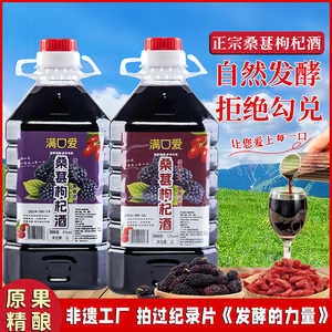 正宗自然发酵桑葚枸杞酒 农家纯酿无添加 果酒桶装养生佳品