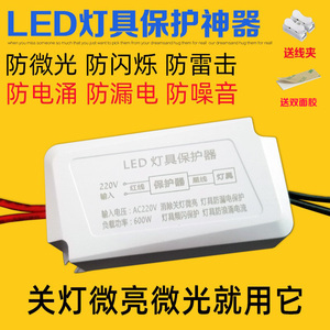 LED灯具保护器 防漏电消除微光暗光 断电防频闪 客厅吸顶灯专用