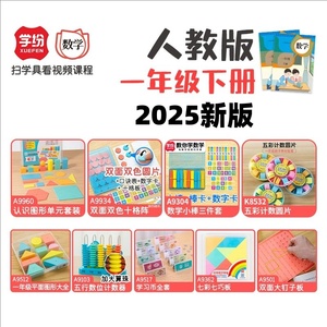 2025人教版一年级下册数学学具 平面图形双十格阵计数器学习币套装