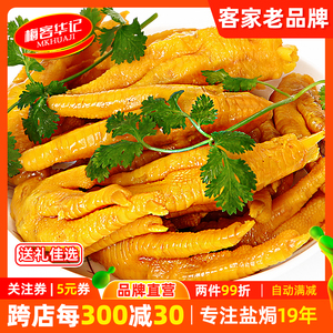 梅州客家特产梅客华记盐焗鸡爪 盐局凤爪 网红即食小吃熟食零食