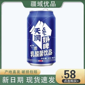 新疆天润奶啤300ml*12整箱易拉罐风味乳酸菌饮料非啤酒饮品