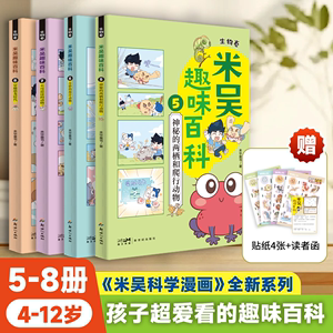 米吴趣味百科5-8册儿童启蒙科普绘本 全套8本 小学生课外阅读 生物知识恐龙科普书 老师推荐