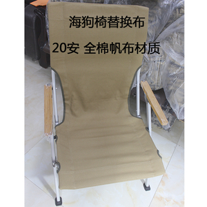 户外折叠椅加厚帆布椅布替换布套 海狗椅露营沙滩椅专用配件