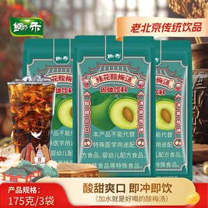 锄禾速溶桂花酸梅汤175g*3袋 原料级酸梅粉 冲泡饮料