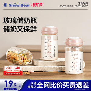 小白熊SnowBear玻璃储奶瓶 母乳专用保鲜存奶罐 冰箱冷藏储奶买赠套装