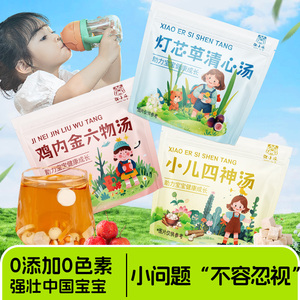 儿童成长调理汤包 四神灯芯草清心汤 鸡内金六物汤 宝宝消化内热调理
