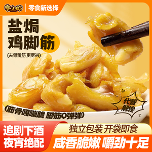 零小盼梅州客家特产盐焗鸡脚筋 香辣鸡爪筋 即食熟食小吃零食
