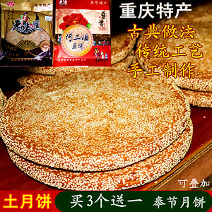 四川重庆特产老式大月饼 奉节传统手工土月饼 冰糖五仁口味 中秋佳节必备 包邮