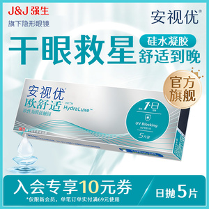 强生安视优欧舒适日抛硅水凝胶隐形眼镜5/30片新客特惠会员专享